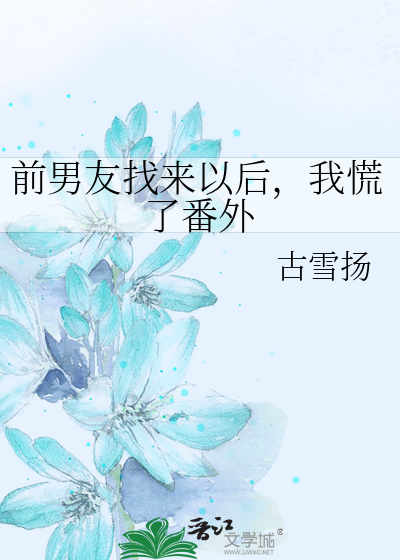 前男友找来以后，我慌了番外