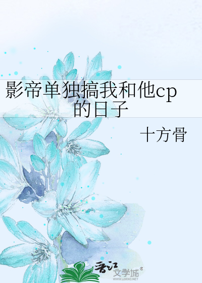 影帝单独搞我和他cp的日子