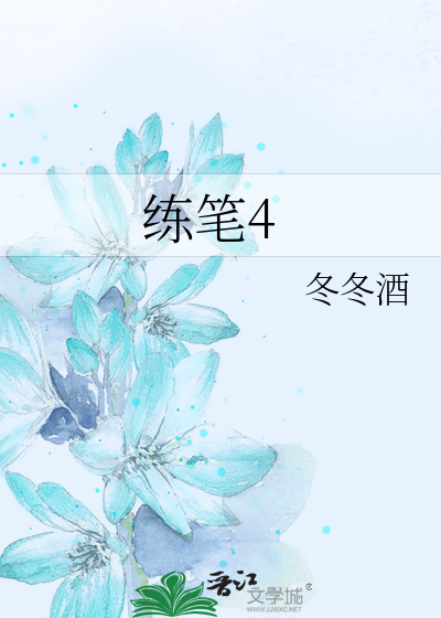 练笔4