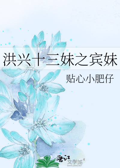 洪兴十三妹之宾妹