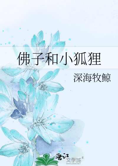 佛子和小狐狸