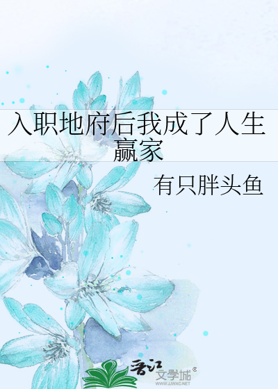 入职地府后我成了人生赢家