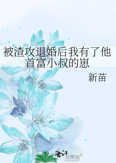 被渣攻退婚后我有了他首富小叔的崽》新苗_晋江文学城_【原创小说