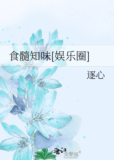 食髓知味[娱乐圈]