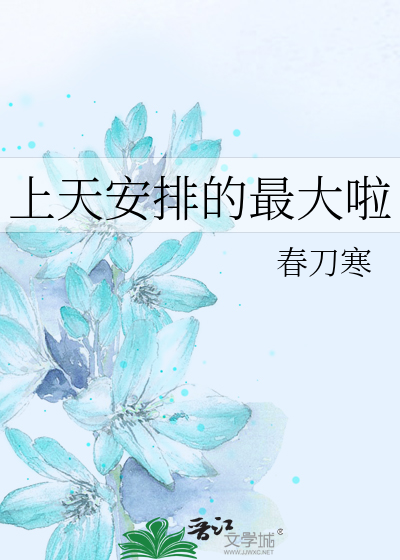上天安排的最大啦