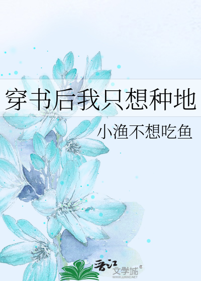 穿书后我只想种地