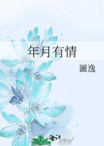 年月有情