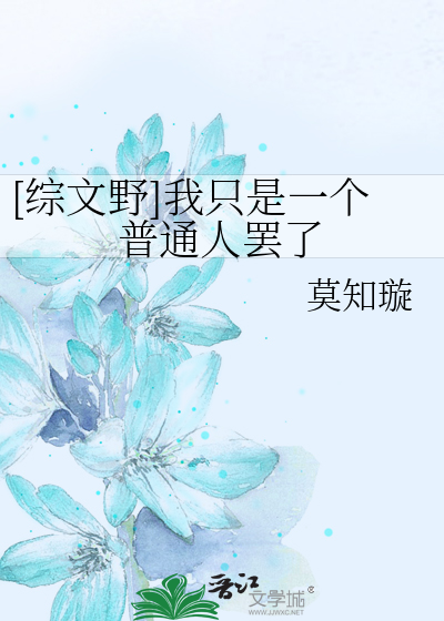 [综文野]我只是一个普通人罢了