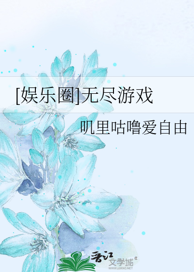 [娱乐圈]无尽游戏