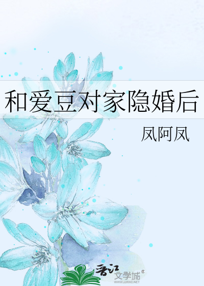 和爱豆对家隐婚后