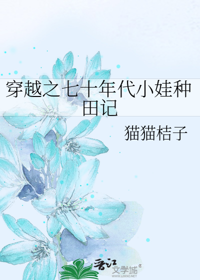 穿越之七十年代小娃种田记