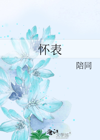 怀表