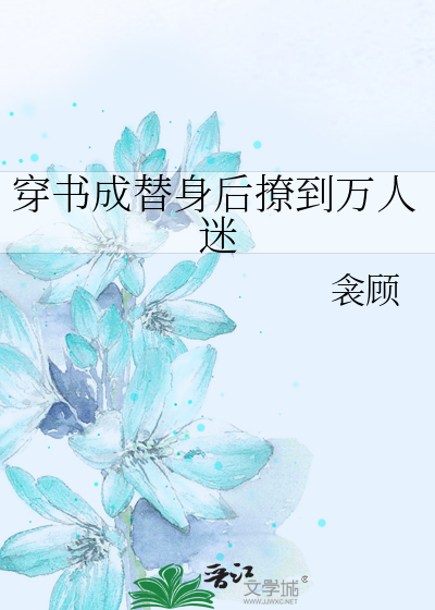 穿书成替身后撩到万人迷