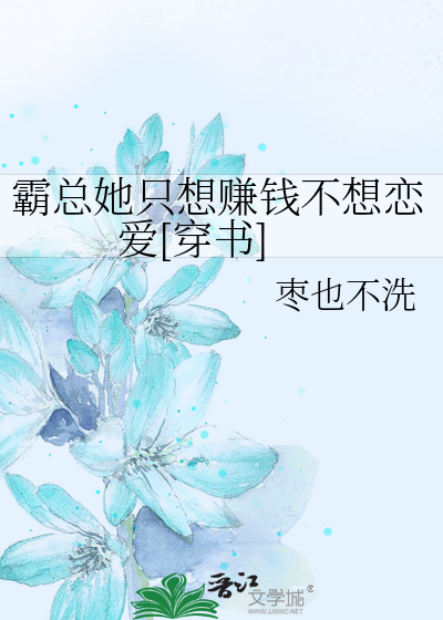 霸总她只想赚钱不想恋爱[穿书]