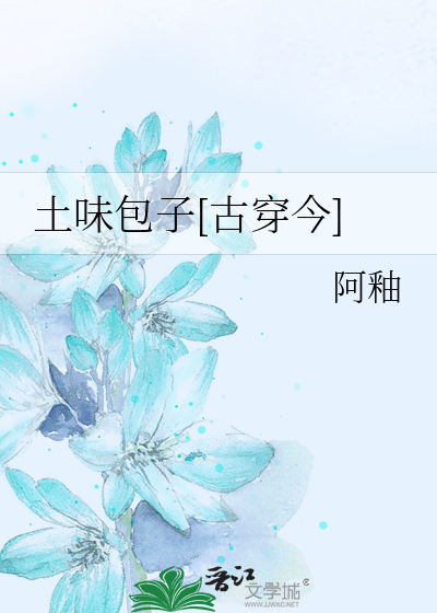 土味包子[古穿今]