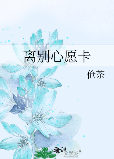 离别心愿卡