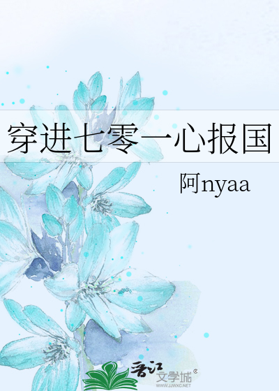 穿进七零一心报国