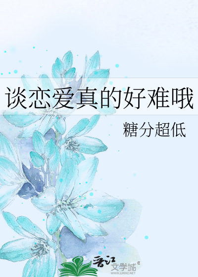 谈恋爱真的好难哦