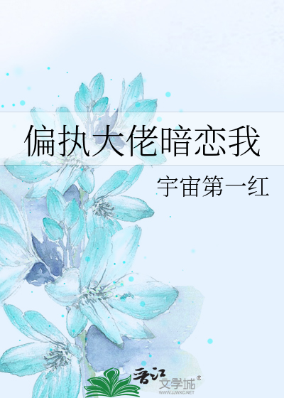 偏执大佬暗恋我