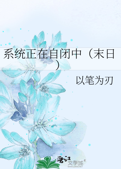 系统正在自闭中（末日）