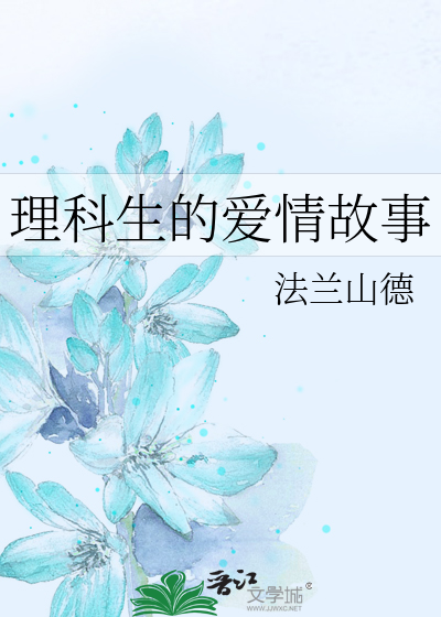 理科生的爱情故事
