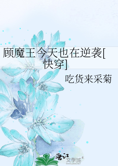 顾魔王今天也在逆袭[快穿]