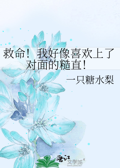 救命！我好像喜欢上了对面的糙直！