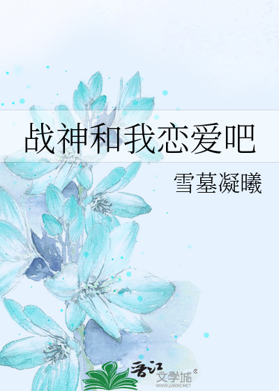 战神和我恋爱吧