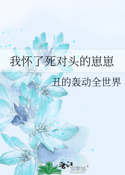 我怀了死对头的崽崽
