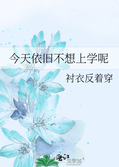 今天依旧不想上学呢