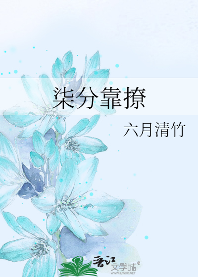 柒分靠撩
