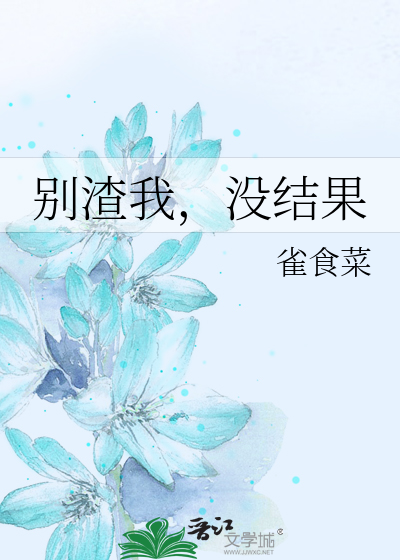 别渣我，没结果