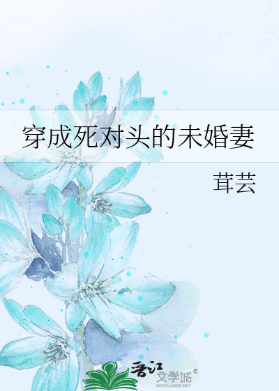 穿成死对头的未婚妻