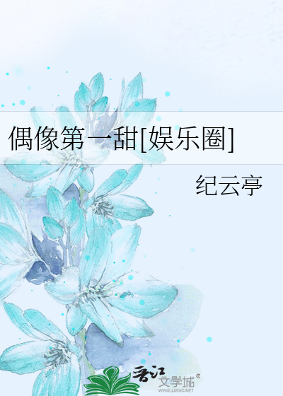 偶像第一甜[娱乐圈]