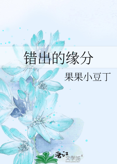 错出的缘分