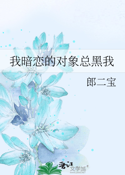 我暗恋的对象总黑我