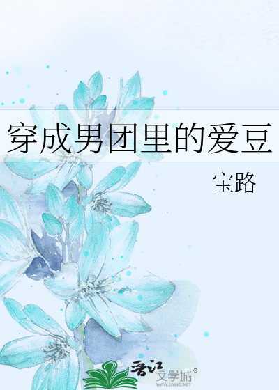 穿成男团里的爱豆