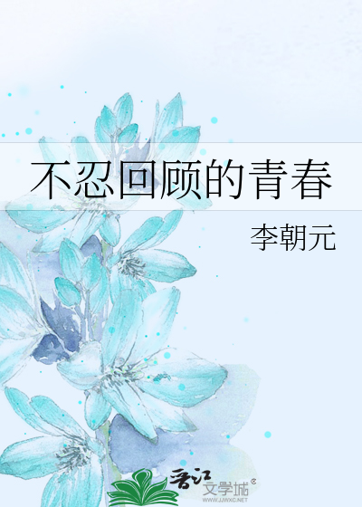 不忍回顾的青春