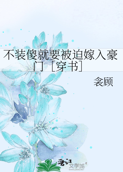 不装傻就要被迫嫁入豪门［穿书］