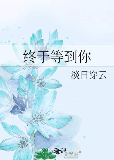 终于等到你