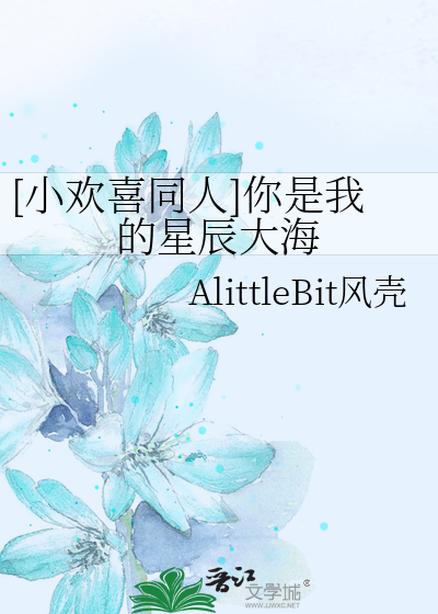 [小欢喜同人]你是我的星辰大海