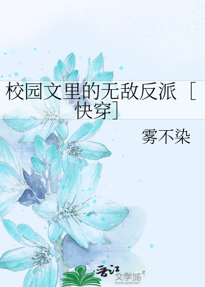 校园文里的无敌反派［快穿］