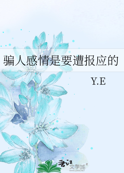 骗人感情是要遭报应的