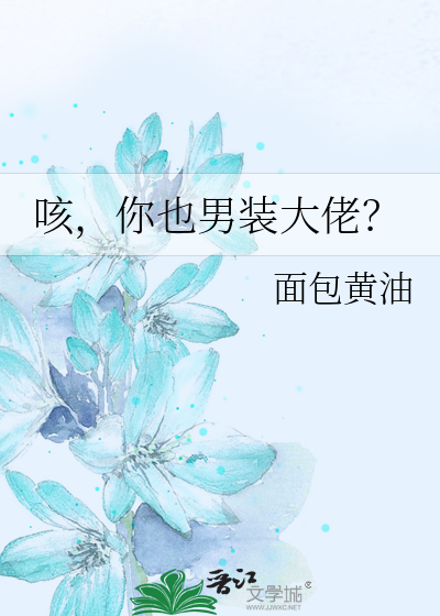 咳，你也男装大佬？