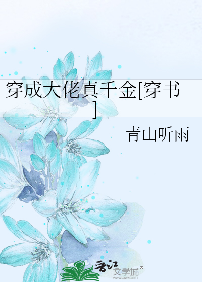 穿成大佬真千金[穿书]