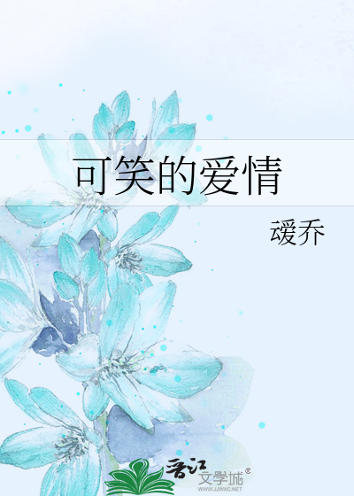 可笑的爱情