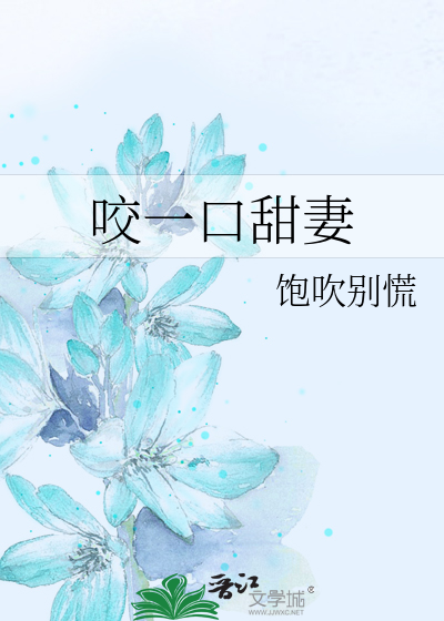 咬一口甜妻