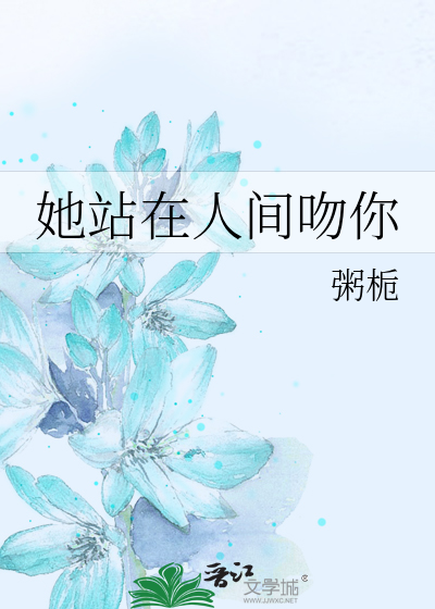 她站在人间吻你