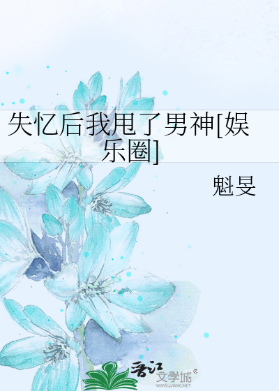 失忆后我甩了男神[娱乐圈]