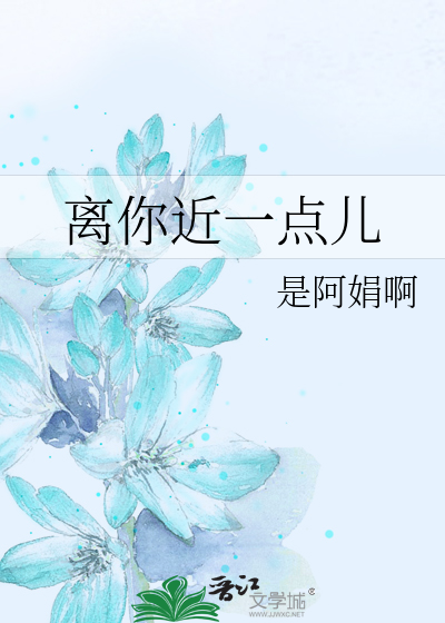 离你近一点儿
